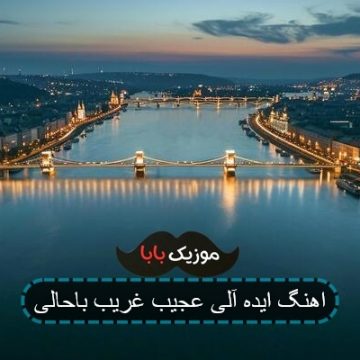اهنگ ایده آلی عجیب غریب باحالی