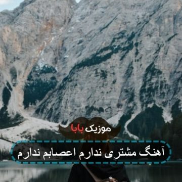 آهنگ مشتری ندارم اعصابم ندارم
