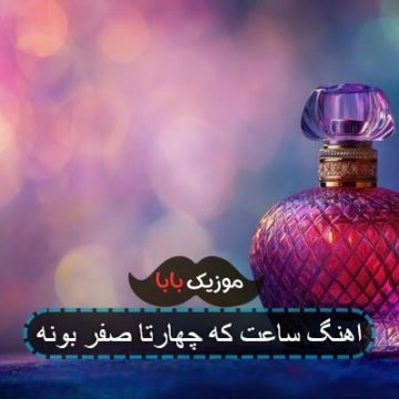 آهنگ ساعت صفر اثر کدام خواننده است