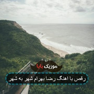 آهنگ گل عشقم را چیدی دانه به دانه