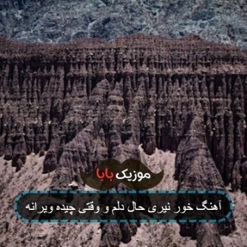 آهنگ خور نیری حال دلم و وقتی چیده ویرانه آهنگ خور نیری حال دلم و وقتی چیده ویرانه