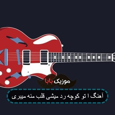 آهنگ ا تو کوچه رد میشی قلب منه میبری