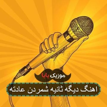 اهنگ دیگه ثانیه شمردن عادته