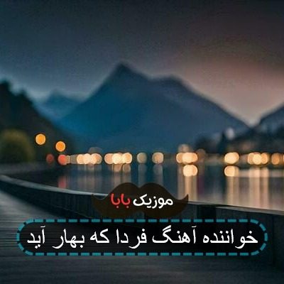 آهنگ فردا که بهار آید ریمیکس