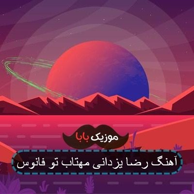 آهنگ انعکاس رویا کمپین حال خوب آهنگ انعکاس رویا کمپین حال خوب