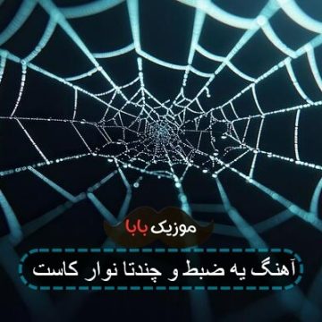 آهنگ یه ضبط و چندتا نوار کاست