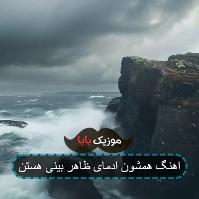 اهنگ همشون ادمای ظاهر بینی هستن