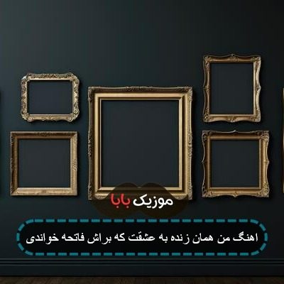 اهنگ من همان زنده به عشقت که براش فاتحه خواندی