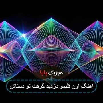 اهنگ اون قلبمو برداشت یادم نمیره اهنگ اون قلبمو برداشت یادم نمیره