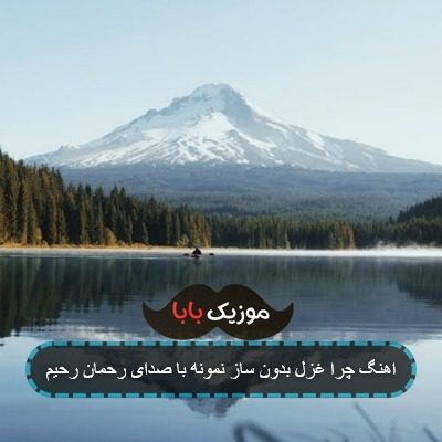 اهنگ چرا غزل بدون ساز نمونه با صدای رحمان رحیم