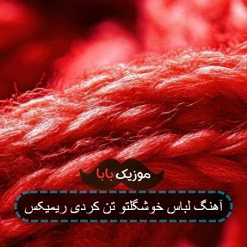 آهنگ لباس خوشگلتو تن کردی ریمیکس آهنگ لباس خوشگلتو تن کردی ریمیکس