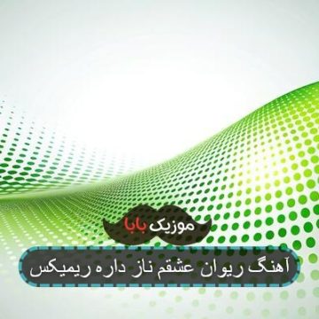 آهنگ ریوان عشقم ناز داره ریمیکس