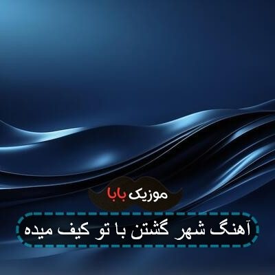 آهنگ شهر گشتن با تو کیف میده آهنگ شهر گشتن با تو کیف میده