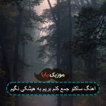اهنگ ساکتو جمع کنم بریم به هیشکی نگیم اهنگ ساکتو جمع کنم بریم به هیشکی نگیم