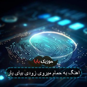 اهنگ به حمام میروی زودی بیای یار