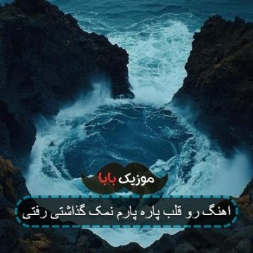 اهنگ رو قلب پاره پارم نمک گذاشتی رفتی اهنگ رو قلب پاره پارم نمک گذاشتی رفتی