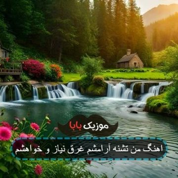 اهنگ من تشنه آرامشم غرق نیاز و خواهشم اهنگ من تشنه آرامشم غرق نیاز و خواهشم