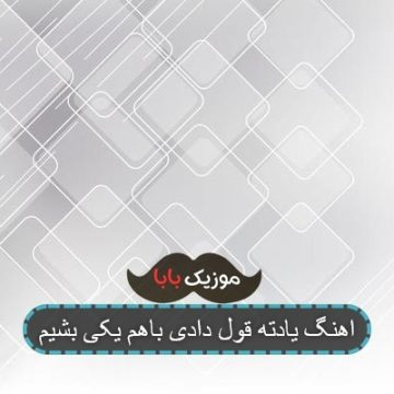 اهنگ یادت قول دادی باهم یکی بشیم