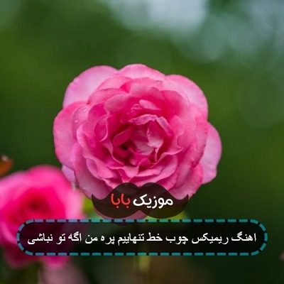 آهنگ چوب خط تنهاییم پره آهنگ چوب خط تنهاییم پره