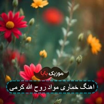 اهنگ خماری مواد روح الله کرمی
