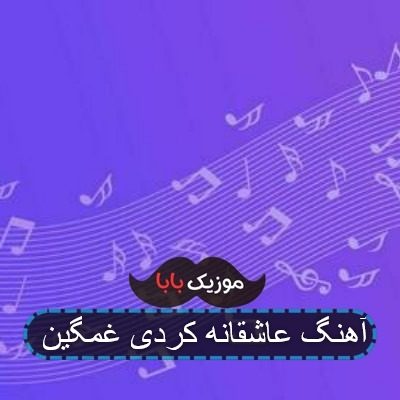 آهنگ کردی غم و خفت هتا کی