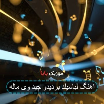 اهنگ لباسیلد بردیدو چید وی ماله
