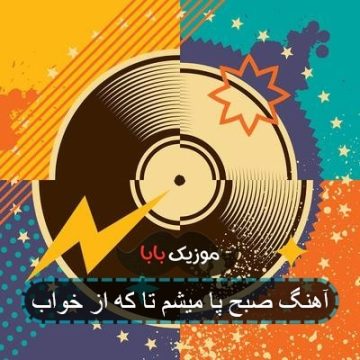 آهنگ صبح پا میشم تا که از خواب
