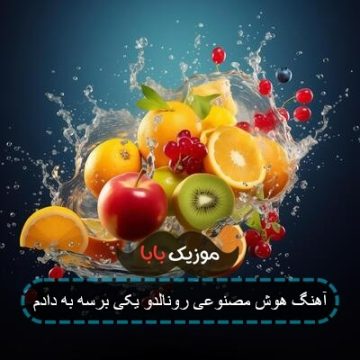 آهنگ هوش مصنوعی رونالدو یکی برسه به دادم