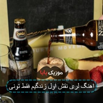 اهنگ نقش اول زندگیم فقط تونی
