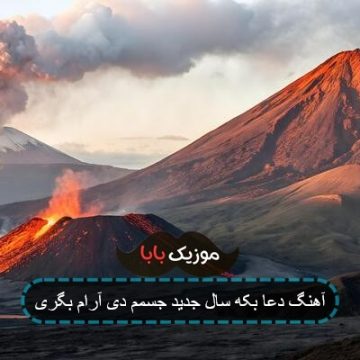 آهنگ دعا بکه سال جدید جسمم دی آرام بگری