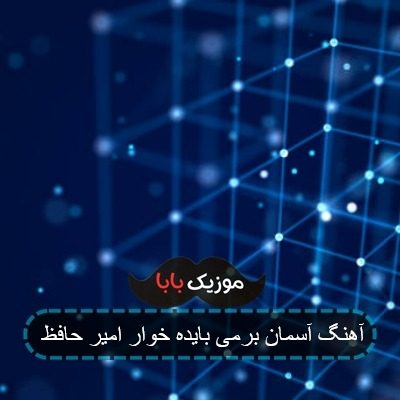 آهنگ آسمان برمی بایده خوار امیر حافظ