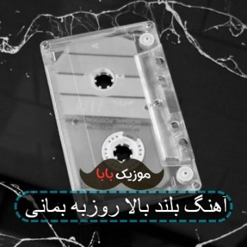 آهنگ بلند بالا روزبه بمانی