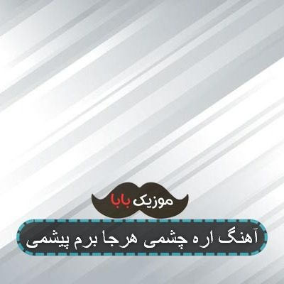 آهنگ یک لحظه چشمای تورو دیدم آهنگ یک لحظه چشمای تورو دیدم