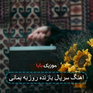 آهنگ خارجی تیتراژ پایانی فیلم بازنده