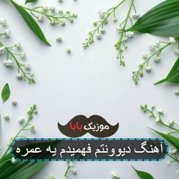 اهنگ این رابطه از سمت تو عاشق نداره