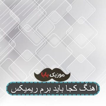 آهنگ کجا باید برم یه دنیا خاطرت ریمیکس
