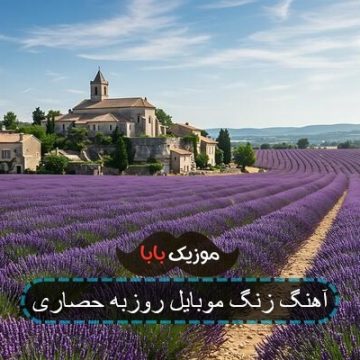 آهنگ زنگ موبایل روزبه حصاری