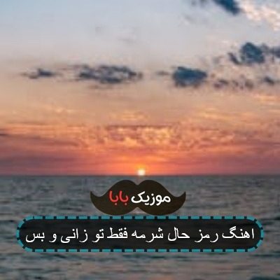 اهنگ رمز حال شرمه فقط تو زانی و بس