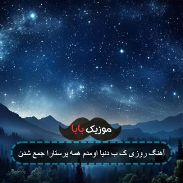آهنگ روزی ک بدنیا اومدم
