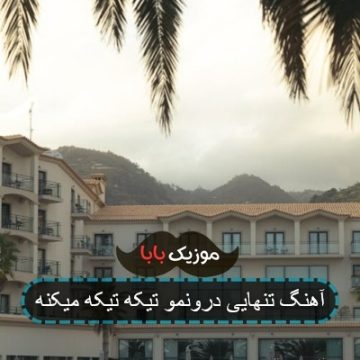آهنگ تنهایی درونمو تیکه تیکه میکنه