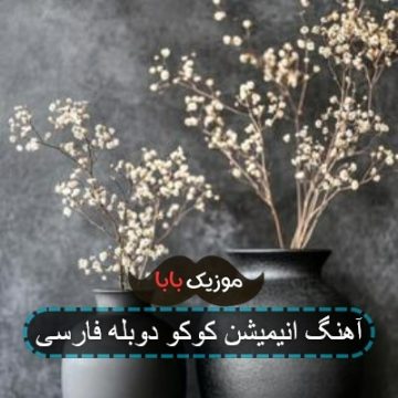 آهنگ انیمیشن کوکو دوبله فارسی