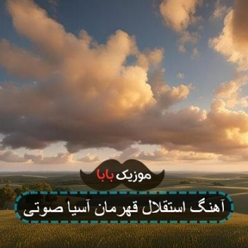 اهنگ کی گفته جام برا ما نیست استقلال اهنگ کی گفته جام برا ما نیست استقلال