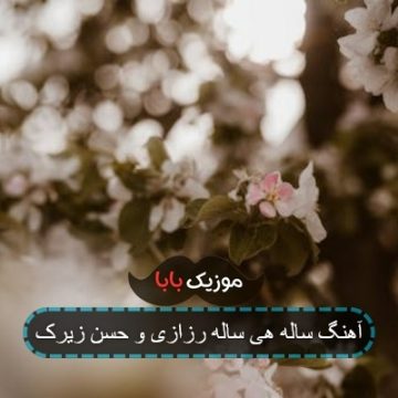 آهنگ ساله هی ساله رزازی و حسن زیرک