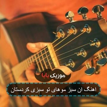 اهنگ ان سبز موهای تو سبزی کردستان اهنگ ان سبز موهای تو سبزی کردستان