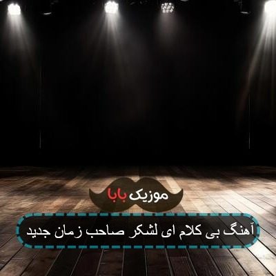 آهنگ آماده باش آماده باش ای لشکر صاحب زمان