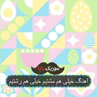 آهنگ خیلی هم مشتیم خیلی هم رشتیم