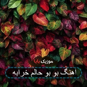 اهنگ نشستم گوشه ای حالم خرابه اهنگ نشستم گوشه ای حالم خرابه