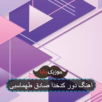 آهنگ دور کدخدا صادق طهماسبی