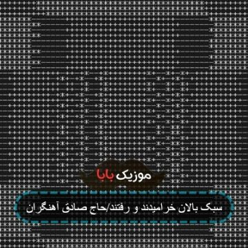 سبک بالان خرامیدند و رفتند/حاج صادق آهنگران سبک بالان خرامیدند و رفتند/حاج صادق آهنگران