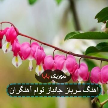 اهنگ سرباز جانباز توام آهنگران اهنگ سرباز جانباز توام آهنگران